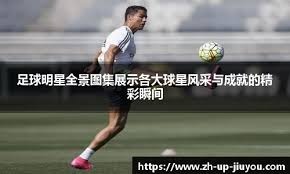 2016感谢信 曼努埃尔杯历史性杀进4强 这是我们共同的荣誉！